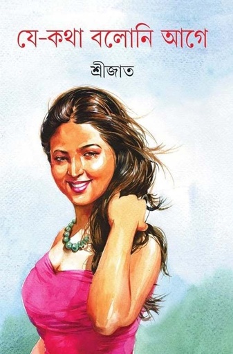 [9789388014656-1] যে কথা বলোনি আগে