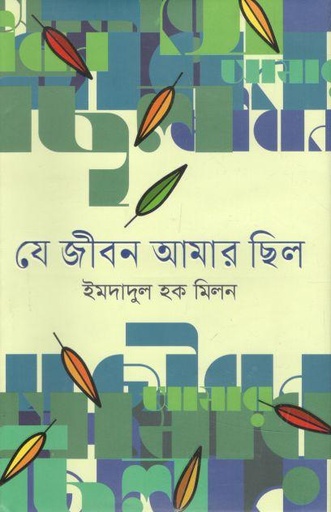 [9789849744832-1] যে জীবন আমার ছিল