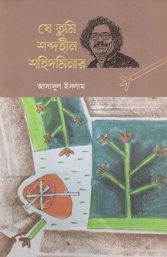 [9789849764939-1] যে তুমি শব্দহীন শহিদমিনার