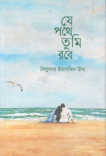 [9789849509202-1] যে পথে তুমি রবে