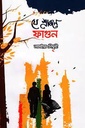 যে শ্রাবনে ফাগুন