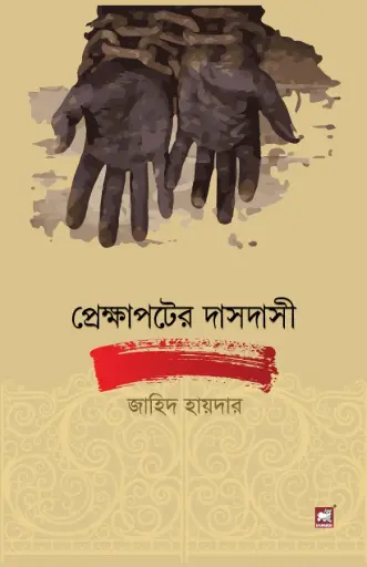 [9789849233855-1] প্রেক্ষাপটের দাসদাসী