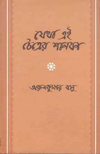 [97898484265250-1] যেথা এই চৈত্রের শালবন