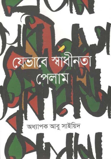 [9789849519591-1] যেভাবে স্বাধীনতা পেলাম