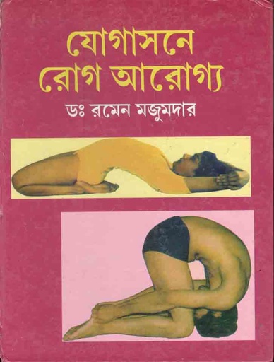 [9788179261088-1] যোগাসনে রোগ আরোগ্য