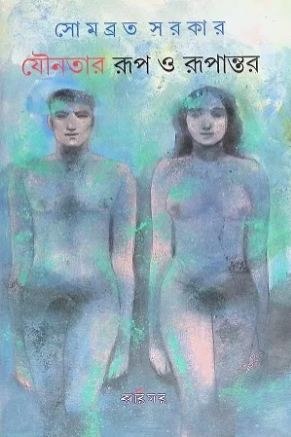 [9789381640104-1] যৌনতার রূপ ও রূপান্তর