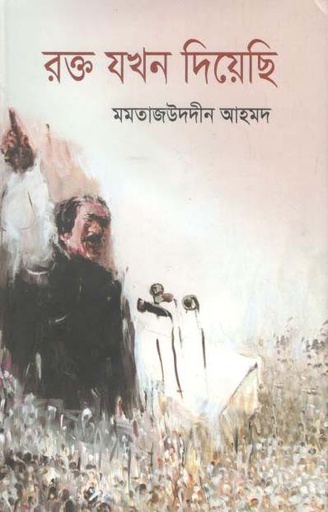 [9789849293064-1] রক্ত যখন দিয়েছি