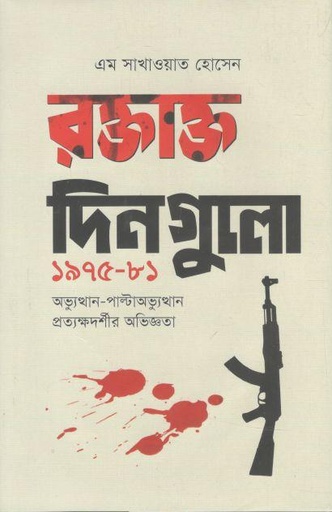 [9789849721444-1] রক্তাক্ত দিনগুলো ১৯৭৫-৮১ : অভ্যুত্থান-পাল্টাঅভ্যুত্থান প্রত্যক্ষদর্শীর অভিজ্ঞতা