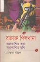 রক্তাক্ত পিলখানা : অপ্রকাশিত কথা অপ্রকাশিত ছবি