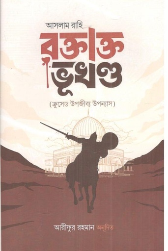 [978-99] রক্তাক্ত ভূখন্ড (আসলাম রাহি)