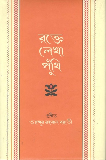 [978-100] রক্তে লেখা পুঁথি