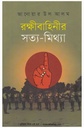 রক্ষীবাহিনীর সত্য-মিথ্যা