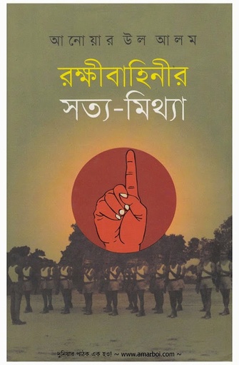 [9789849025399-1] রক্ষীবাহিনীর সত্য-মিথ্যা