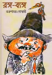 [9844654777-1] রঙ্গ-ব্যঙ্গ