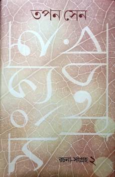 [9789386443328-1] রচনা সংগ্রহ খন্ড ২ (তপন সেন) (গাঙচিল)