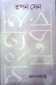 [9789386443342-1] রচনা সংগ্রহ খন্ড ৪ (তপন সেন) (গাঙচিল)
