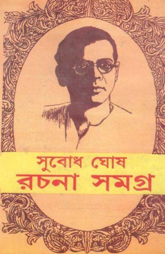 [8180930246-1] রচনা সমগ্র : খণ্ড ৬ (সুবোধ ঘোষ)