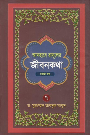 [9843107071-1] আসহাবে রাসূলের জীবনকথা : ৭ খণ্ড একত্রে
