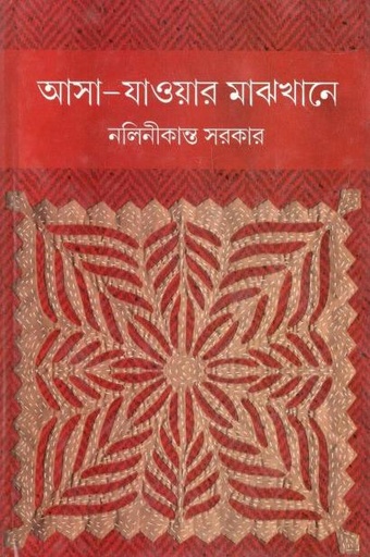 [9789350203071-1] আসা যাওয়ার মাঝখানে