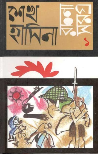[9847015601454-1] রচনাসমগ্র খণ্ড ১ (শেখ হাসিনা)