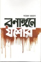 রণাঙ্গনে যশোর