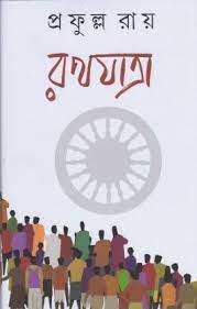 [9789388923132-1] রথযাত্রা