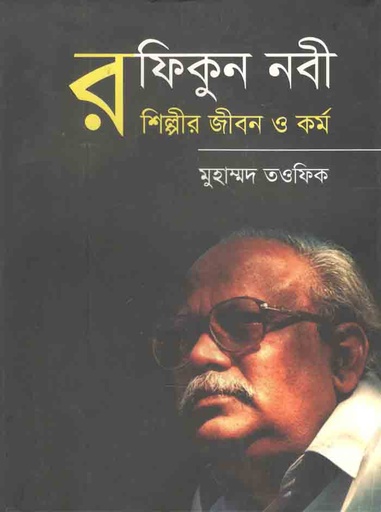 [9789849484578-1] রফিকুন নবী : শিল্পীর জীবন ও কর্ম