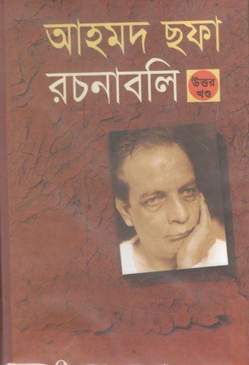 [984408119X-1] আহমদ ছফা রচনাবলী : ১-৯ খণ্ড একত্রে
