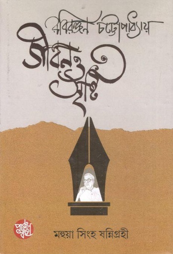 [9789388042321-1] রবিরঞ্জন চট্টোপাধ্যায় জীবন ও সৃষ্টি