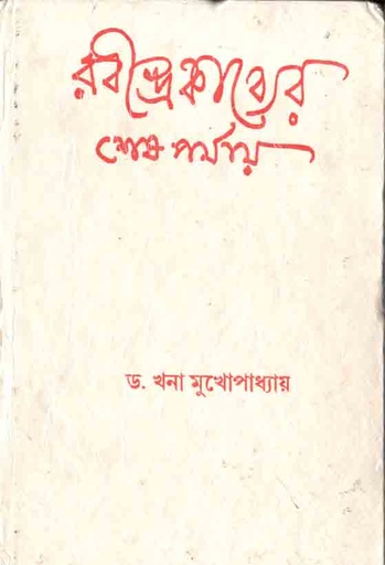 [9788190647186-1] রবীন্দ্র কাব্যের শেষ পর্যায়