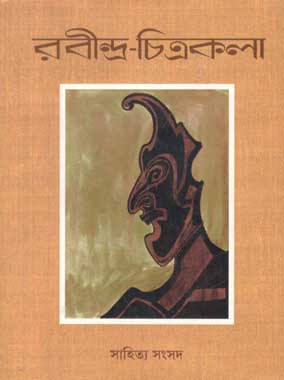 [8179551024-1] রবীন্দ্র চিত্রকলা