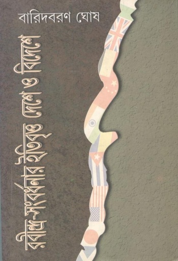 [984-3448] রবীন্দ্র সংবর্ধনার ইতিবৃত্ত দেশে ও বিদেশে