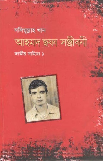 [9789840425372-1] আহমদ ছফা সঞ্জীবনী