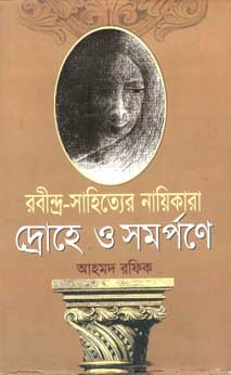[9848682295-1] রবীন্দ্র সাহিত্যের নায়িকারা দ্রোহে ও সমর্পণে