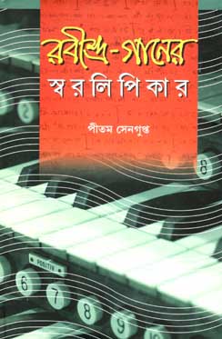 [9788179553152-1] রবীন্দ্র-গানের স্বরলিপিকার