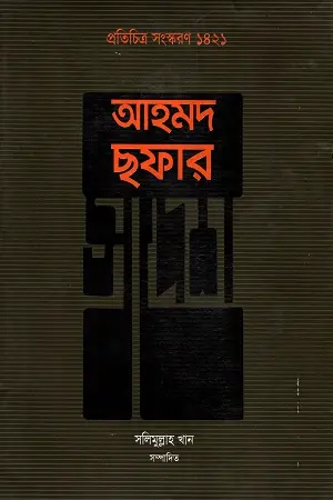 [9789840417971-1] আহমদ ছফার স্বদেশ