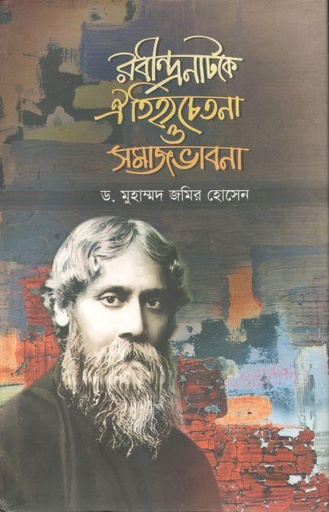 [9787025402773-3] রবীন্দ্রনাটকে ঐতিহ্যচেতনা ও সমাজভাবনা