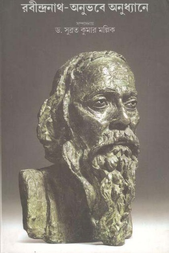 [9789388325660-1] রবীন্দ্রনাথ : অনুভবে- অনুধ্যানে