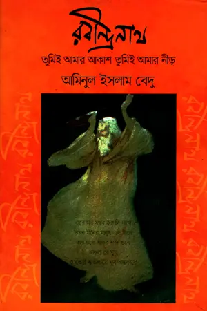 [9789849357742-2] রবীন্দ্রনাথ : তুমিই আমার আকাশ তুমিই আমার নীড়