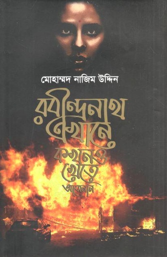 [9781556156786-11] রবীন্দ্রনাথ এখানে কখনও খেতে আসেননি