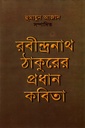 রবীন্দ্রনাথ ঠাকুরের প্রধান কবিতা
