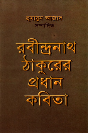 [9844013836-1] রবীন্দ্রনাথ ঠাকুরের প্রধান কবিতা