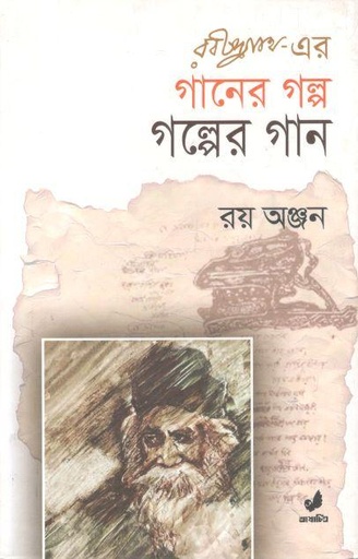 [9789849745457-1] রবীন্দ্রনাথের গানের গল্প গল্পের গান