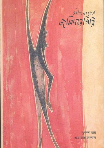 [1st-5] রবীন্দ্রনাথের জমিদারগিরি