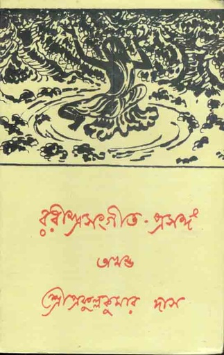 [9789381538128-1] রবীন্দ্রসংগীত-প্রসঙ্গ অখন্ড