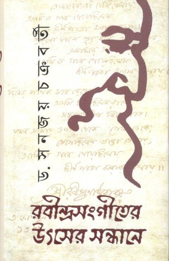 [9789848244890-1] রবীন্দ্রসংগীতের উৎসের সন্ধানে