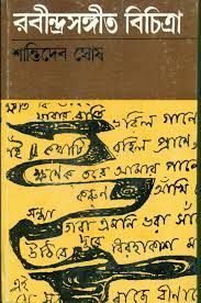 [9788170666042-1] রবীন্দ্রসঙ্গীত বিচিত্রা