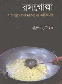 [9789384002671-1] রসগোল্লা : বাংলার জগতমাতানো আবিস্কার