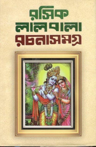 [9789843522047-1] রসিক লালবালা রচনাসমগ্র