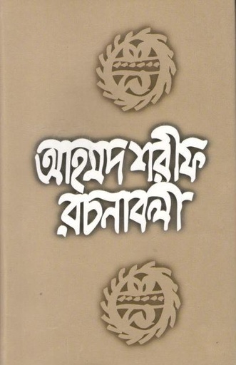 [9789840418497-1] আহমদ শরীফ রচনাবলী ১০